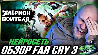 EASTERCAKE УГАРАЕТ С НЕЙРОСЕТЬ ОБЗОРА FAR CRY 3