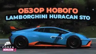 Обзор нового Lamborghini Huracan STO в Forza Horizon 5