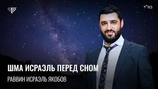 🤦🏻‍♂️ Молитва «Шма Исраэль» перед сном (Рав Исраэль Якобов)