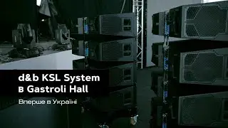 Прем'єра d&b audiotechnik KSL-series в Gastroli Hall (Львів)