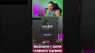 🔥ЗАБРАЛИ ДОМ ГЛАВНОГО АДМИНИСТРАТОРА МЕНЯ СНЯЛИ с СОТРУДНИЧЕСТВА в GTA RADMIR RP CRMP 