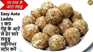 गेहूं के आटे व मूंगफली से बने लड्डू-Aata Laddu Recipe in hindi-Aata Laddu Recipe-Peanut Laddu Recipe