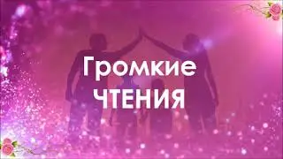 Громкие чтения 