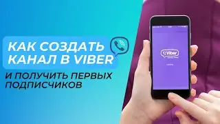 Как создать канал на viber и получить первых подписчиков