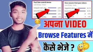 Apna Video Browse Features में कैसे भेजे || Video Par views kaise laye 2022 || Views kaise badhaye |