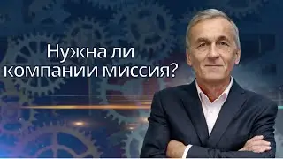 [Целевое управление] Прямой эфир "Нужна ли миссия компании" №108