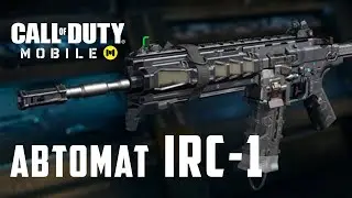 ТОП автомат IRC-1 в Call of Duty mobile Season 3 ОБЗОР