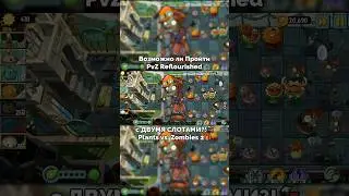 Возможно ли Пройти PvZ 2 Мод Reflourished с ДВУМЯ СЛОТАМИ?!🚂🎁 — Plants vs. Zombies 2