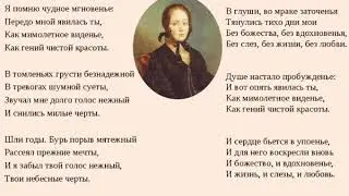 "Я помню чудное мгновенье..." А.С.Пушкин.