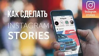 Как делать сторис в Инстаграм| Instagram инструкция для начинающих