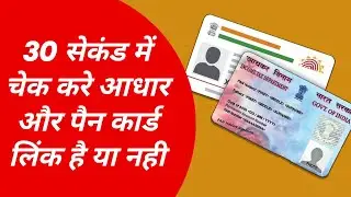 30 सेकंड में Check करे Adhar Card Pan Card से Link है या नहीं (Mobile से)