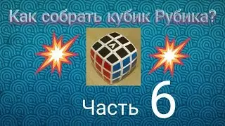 Как собрать кубик Рубика? | Часть 6 ФИНАЛ! Завершаем сборку кубика Рубика.