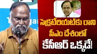 Jaggareddy Comments On KCR | సెక్రటేరియట్‌కు రాని సీఎం దేశంలో కేసీఆర్ ఒక్కడే! | 10TV News