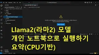 Llama2(라마2) 모델 개인 노트북으로 실행하기 요약(CPU기반)