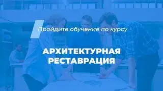 Интернет курс обучения «Архитектурная реставрация»