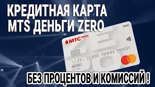 Кредитная карта MTS Деньги Zero | БЕЗ ПРОЦЕНТОВ И КОМИССИЙ! | Обзор, условия | Реальные отзывы