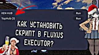 ❄️ КАК УСТАНОВИТЬ СКРИПТ В FLUXUS EXECUTOR / how to put script Into fluxus executor / autoexec flx🎉