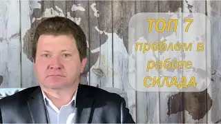 ТОП 7 проблем в работе склада. Способы решения основных проблем склада. Как не допустить этого?