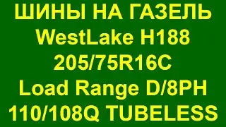 Шины на Газель Вестлайк H188. Шины на Газель R16C. Шина WestLake H188 205 75 R16C 110/108Q.