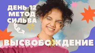 День 12. Высвобождение. Метод Сильва