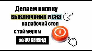 Делаем кнопку выключения  на рабочем столе, кнопка спящий режим с таймером за 30 секунд