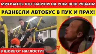 НИ ОДНОГО РУССКОГО! РЯЗАНСКИЙ АВТОБУС ПРЕВРАТИЛСЯ В РИНГ ПОСЛЕ МИГРАНТСКОЙ СВАДЬБЫ!