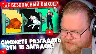 T2x2 Смотрит Сможете разгадать эти 18 хитроумных загадок?