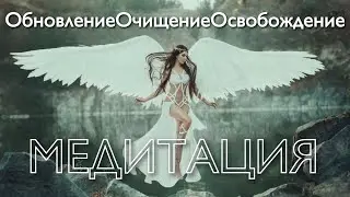 ОБНОВЛЕНИЕ ОЧИЩЕНИЕ ОСВОБОЖДЕНИЕ ❊ МЕДИТАЦИЯ