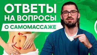 Самомассаж живота. 5 самых популярных вопросов. Ответы.