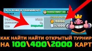 КАК НАЙТИ ТУРНИР НА 2000 КАРТ в Clash Royale?! - решение