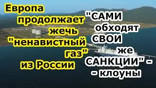 Страны ЕС жгут СПГ газ из России обходя санкции США и Европы  против трубного газа - новости цирка