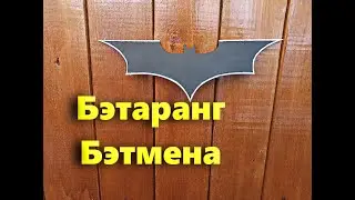 Как сделать Бэтаранг Бэтмена