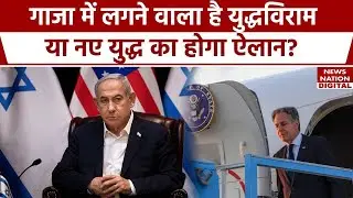 Israel Hamas War: क्या Gaza में होगा युद्धविराम? इज़रायल पहुंचे America के विदेश मंत्री!