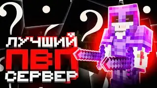 ЭТО ЛУЧШИЙ ПВП СЕРВЕР БЕЗ Лицензии! | ЛУЧШИЕ ПВП СЕРВЕРА 1.16.5-1.21 ⚔️ ТОП СЕРВЕРОВ МАЙНКРАФТ 2025