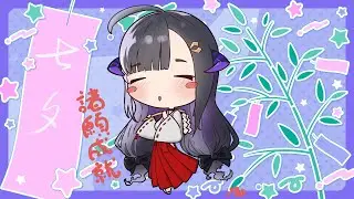 【Tanabata | 七夕】A day late! But I still want to see your wishes this year!