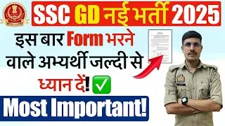 SSC GD 2025 की भर्ती में Form भरने वाले अभ्यर्थी ध्यान दें! SSC GD New Vacancy 2025 Crucial Date!