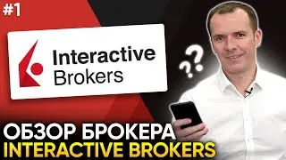 Обзор брокера Interactive Brokers #1. Плюсы и минусы