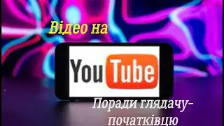 Відео на YouTube. Поради гладачам-початківцям. Що, де і як знайти.