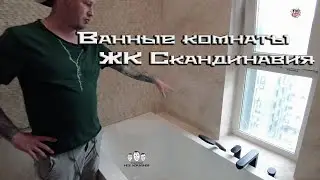 Как сделать ремонт ванной комнаты / ЖК Скандинавия