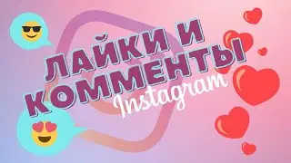 Как Раскрутить Страницу в Инстаграм Быстро \ Раскрутка Instagram 2022