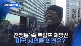 [반복재생] 돌아온 '트럼프의 시대'에 엇갈리는 미국 시민들 의견