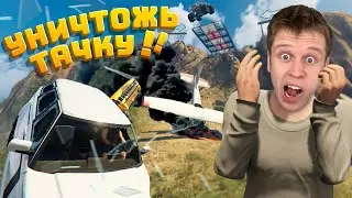 УНИЧТОЖЬ ТАЧКУ, ЧТОБЫ ПОБЕДИТЬ В ГТА 5 !