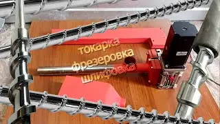 Изготовление шнека для экструдера, шнек для ТПА. Шнек для 3D нити. Screw extruder