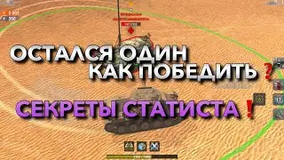 КОГДА ОСТАЛСЯ ОДИН, КАК ПОБЕДИТЬ❓ СЕКРЕТЫ СТАТИСТА❗️ WOT BLITZ | ВОТ БЛИЦ