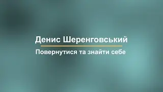 Повернутися та знайти себе: Денис Шеренговський