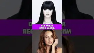 ОНА УКРАЛА ПЕСНЮ МАКСИМ