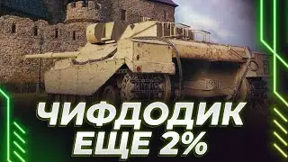 ЧИФПУК - ЕЩЕ 2% - РИСКОВЫЙ ДОБИВ - ЗАВТРА БИТВА В ЭЛДЕНЕ