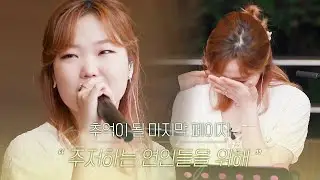 [ENG｜단독 풀버전] 이수현(Lee Suhyun) '주저하는 연인들을 위해' ｜ 💧눈물파티💧 추억이 될 비긴코 마지막 페이지