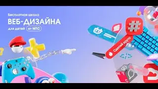 Онлайн-школа веб-дизайна для детей от МТС