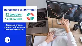 Дайджест с аналитиком от 22.02.2024. Торговые планы по валютному рынку